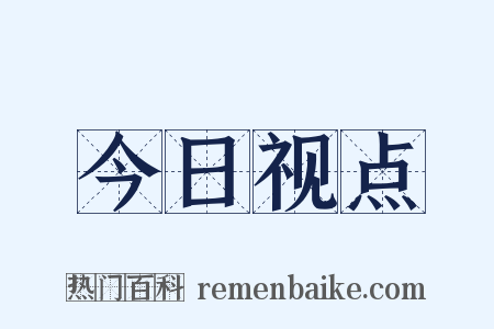 今日视点是什么意思的图片